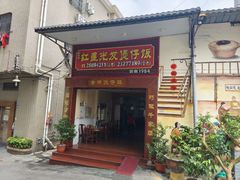 -红星光发煲仔饭(大石街店)