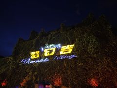 -横店影视城梦幻谷园区