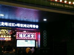 -香港鸿记冰室