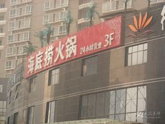 门面-海底捞火锅(高科广场店)