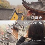2020杭州超网红寺庙 上天竺『法喜寺』