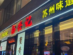 -裕兴记•蟹黄面馆(人民广场店)