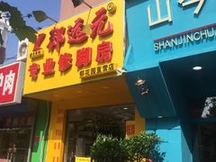 -郑远元专业修脚房(郁花园店)