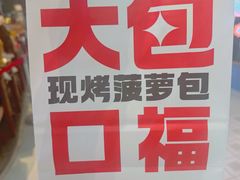 -港师傅·菠萝包(北京超极合生汇店)