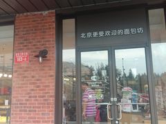 门面-味多美蛋糕(安定门店)