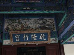 -乾隆行宫