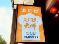 -饭怕鱼(阳光100店)