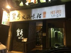 门面-宝哥火锅味馆