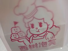 -西树泡芙(秦皇岛茂业天地店)