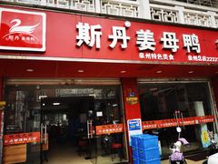 门面-斯丹姜母鸭·古法干香(涂门街总店)