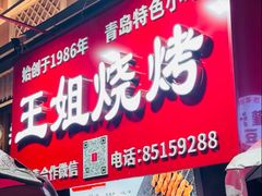 -王姐烧烤(中山路店)