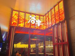 门面-谷牛和牛烤肉(漕河泾印象城店)