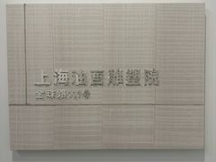 -上海油画雕塑院