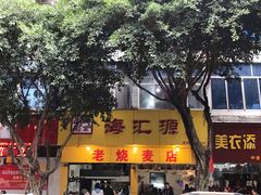 门面-海汇源老烧麦店(东大街总店)