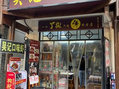 门面-吴记口味馆