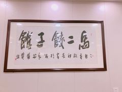 -回坊马二饺子馆