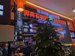 -秦炉烤肉(财富中心店)