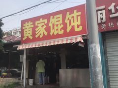 门面-黄家馄饨(铁心桥店)