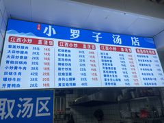 -小罗子汤店(大士院总店)