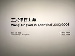 -上海当代艺术博物馆