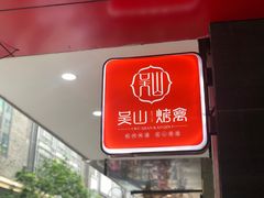 -吴山烤禽 (吴山路店)