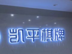 -凯平棋牌会所(永惠大厦店)