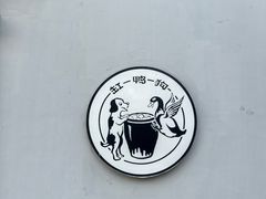 -缸鸭狗(天一广场店)