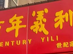 -百年义利(世纪家园店)