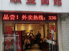 门面-顺丰面馆(打浦店)