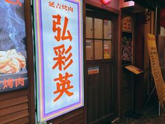 门面-弘彩英·烤牛舌·年糕火锅(蓝色港湾店)
