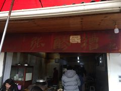 门面-张醪糟