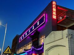-鑫巴蜀小镇 · 水煮鱼专研店(玉桥店)