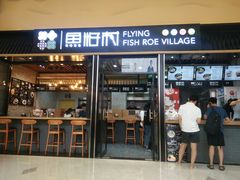 门面-鱼籽村秘制拌饭(崇文门店)
