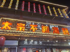 -湯太宗不翻湯