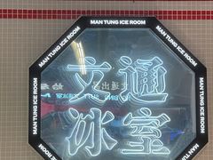 -文通冰室(北京路店)
