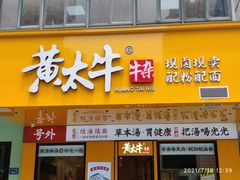 门面-黄太牛·牛肉面(长江北路店)