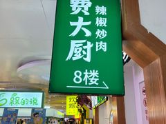门面-费大厨辣椒炒肉(万家丽一店)