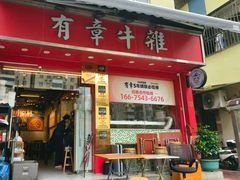 -有章牛杂(石厦店)