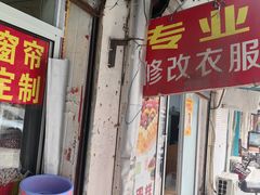 -小季裁缝店