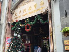 -太平馆西餐厅(北京路店)