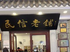 -民信老铺(华盖路店)
