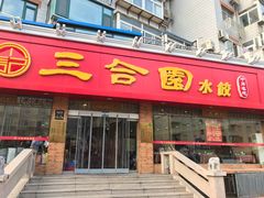 门面-三合园水饺(二马路店)