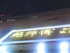 门面-鲍师傅糕点(西站店)
