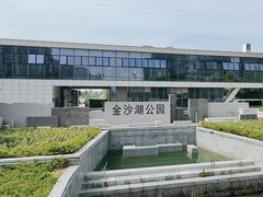 -金沙湖公园