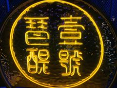 -琶醍壹号•潮菜江景餐吧