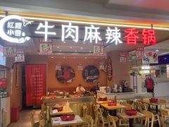 -红渡小香·牛肉麻辣香锅(车站南路店)
