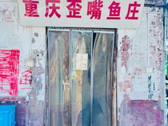 -重庆歪嘴鱼庄(济南模具厂宿舍店)