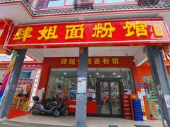 门面-肆姐面粉馆(坡子街店)