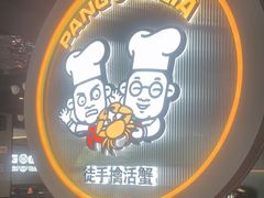 -胖哥俩肉蟹煲(杭州下沙学林街店)