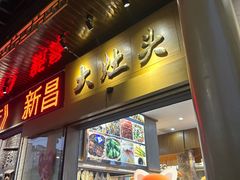 -大灶头·新昌菜(中国茶市店)
